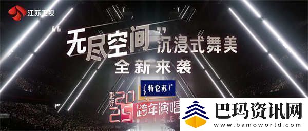 特仑苏更好2025江苏卫视跨年演唱会以“无尽空间”打造顶秀舞台