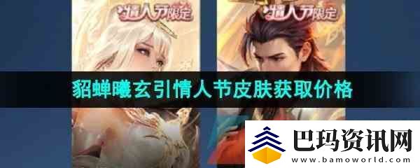 王者荣耀吕布曦玄引情人节限定皮肤获取价格