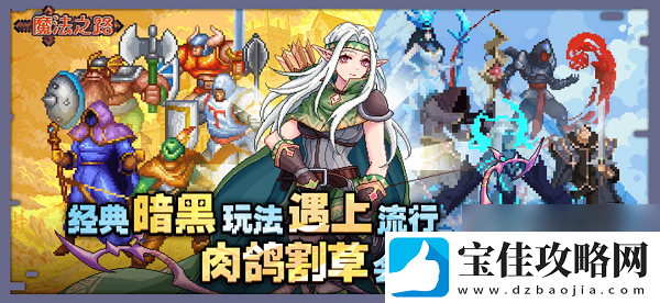 魔法之路礼包兑换码攻略大全2025