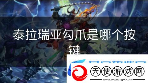 泰拉瑞亚勾爪是哪个按键
