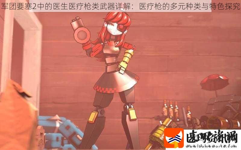 军团要塞2中的医生医疗枪类武器详解