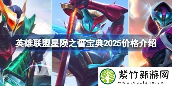 英雄联盟2025年星陨之誓宝典价格是多少