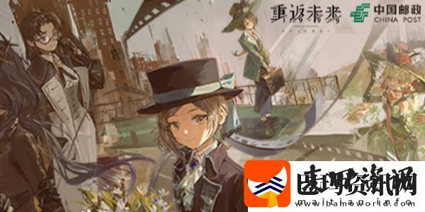 重返未来1999一周年邮政联动活动怎么参加一周年邮政联动活动详情介绍资讯速递