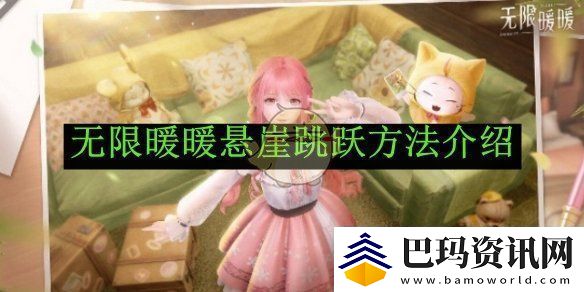 无限暖暖悬崖跳跃方法介绍