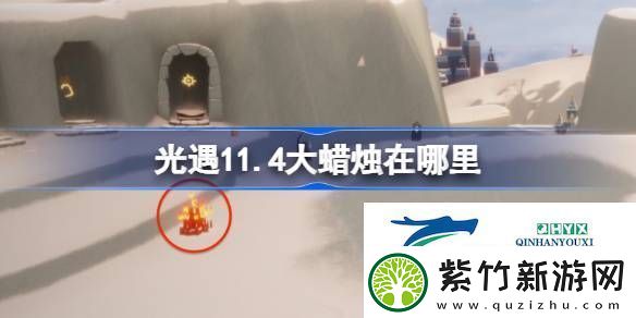 光遇11月4日大蜡烛位置攻略