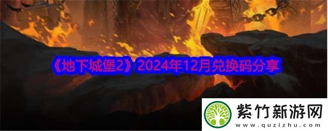 地下城堡2兑换码12月