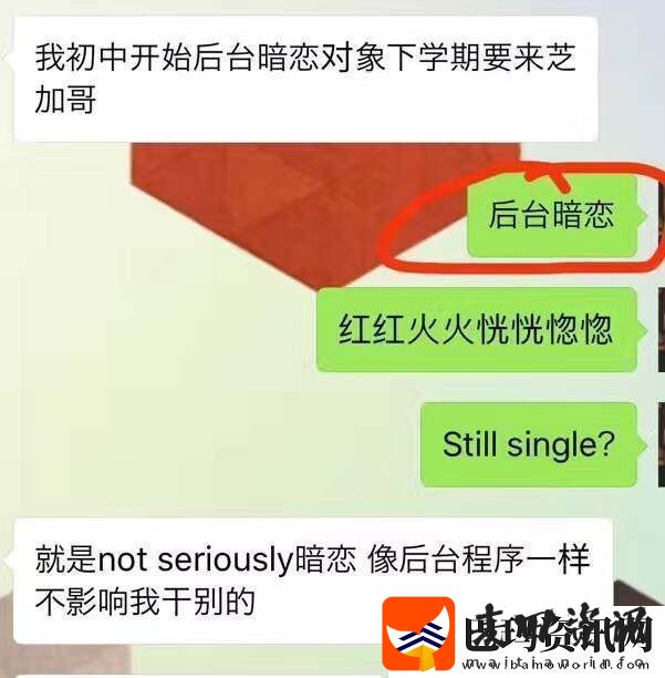后台暗恋是什么梗后台暗恋是什么意思后台暗恋出处