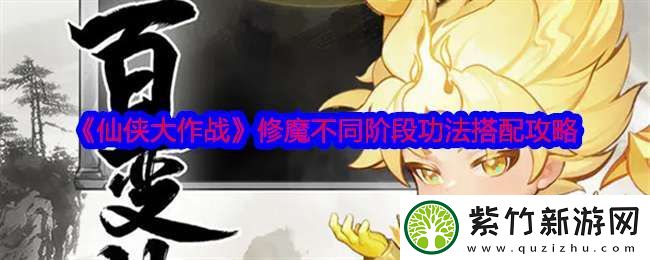 仙侠大作战修魔不同阶段功法怎么搭配