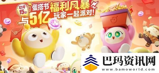 蛋仔派对蛋搭节·欢蛋周活动开启时间及奖励一览