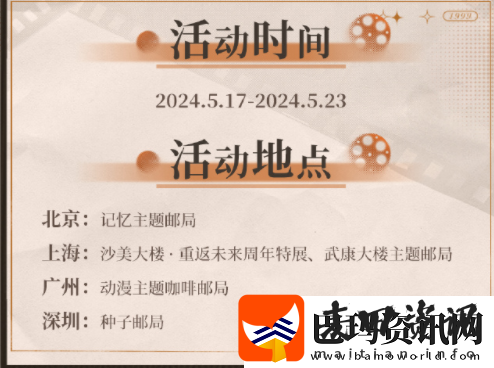 重返未来1999一周年邮政联动活动怎么参加一周年邮政联动活动详情介绍资讯速递