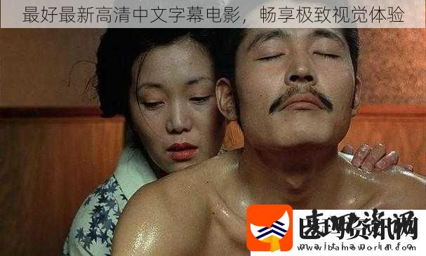 最好最新高清中文字幕电影