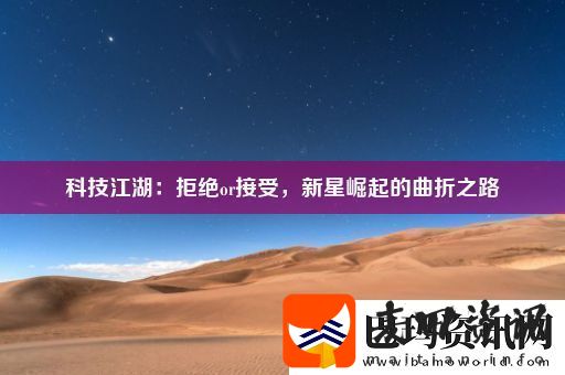 科技江湖