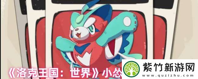 洛克王国手游小怂猫怎么样