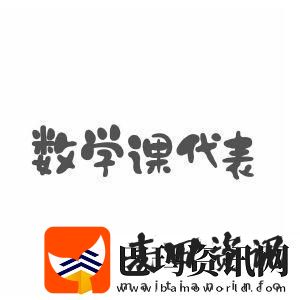 数学课代表的“荣耀”与“尴尬”