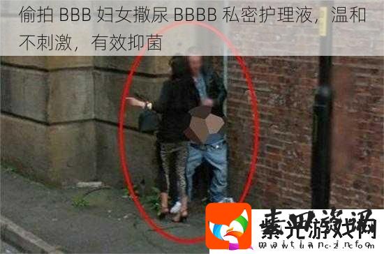 **BBB妇女撒尿BBBB私密护理液温和不刺激有效抑菌