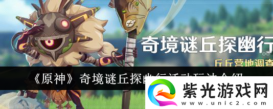 原神奇境谜丘探幽行活动玩法介绍