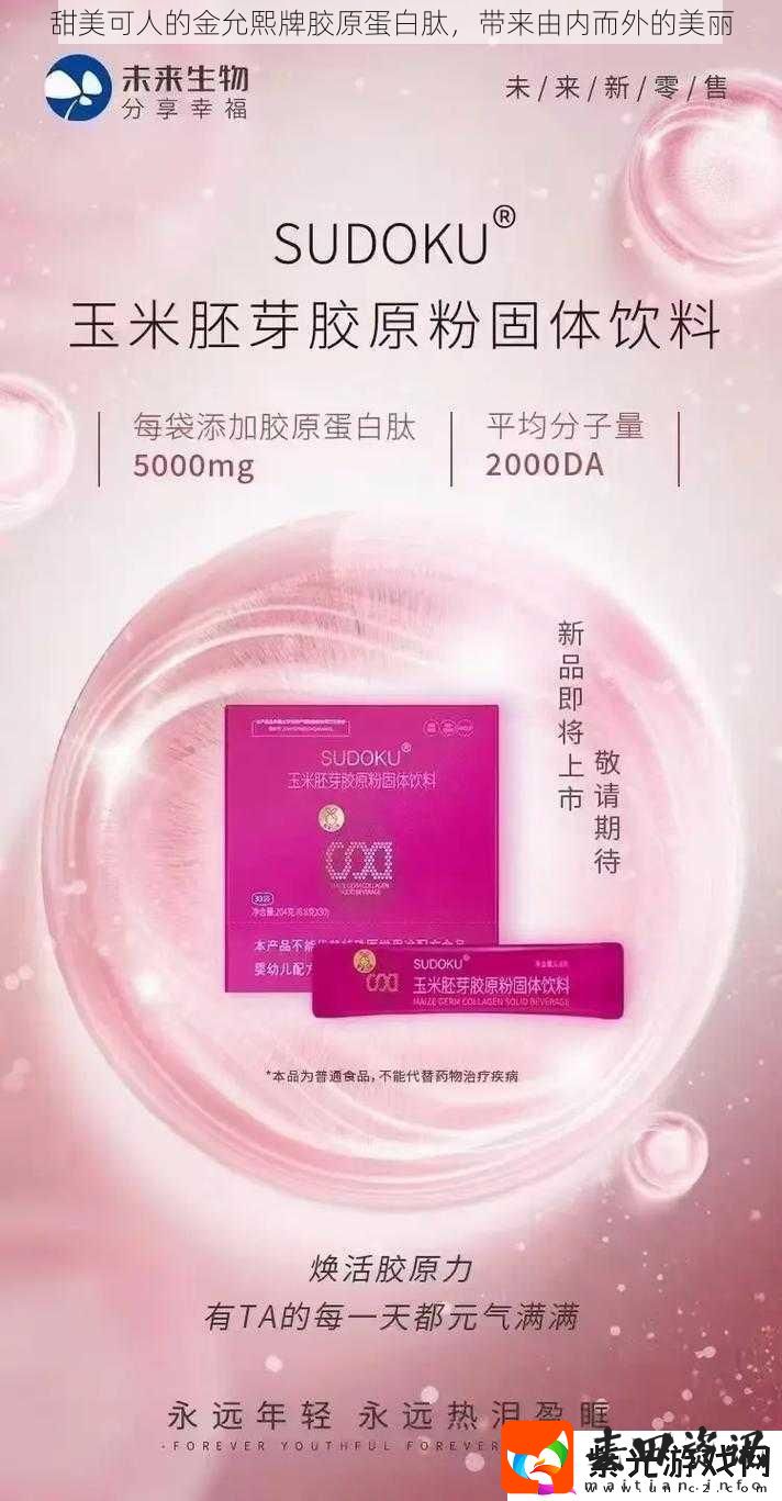 甜美可人的金允熙牌胶原蛋白肽带来由内而外的美丽