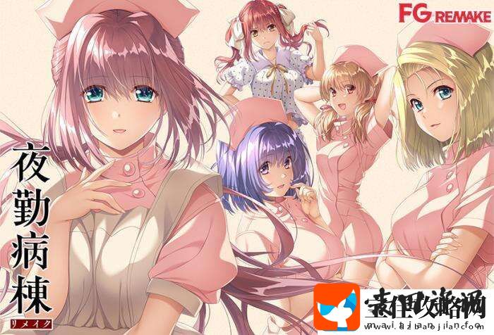 夜勤病栋REMAKE宣布开发工作已完成明年2月发售