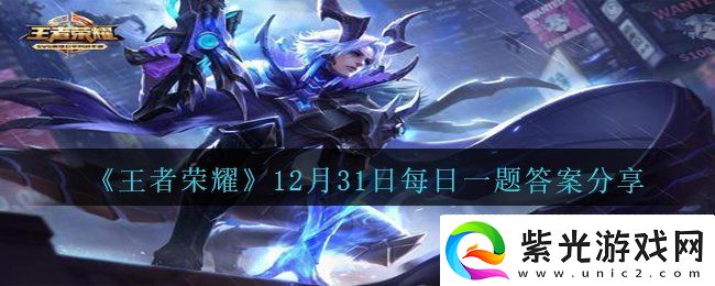 王者荣耀12月31日每日一题答案是什么