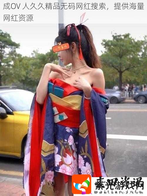 成OV人久久精品**红搜索提供海量红资源