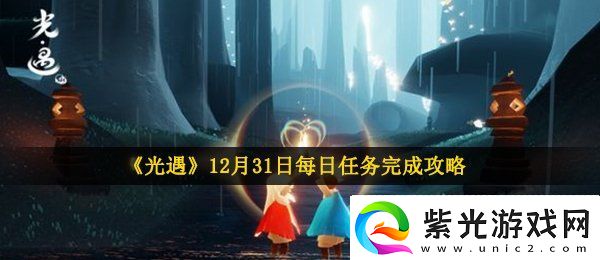 光遇12月31日每日任务怎么做