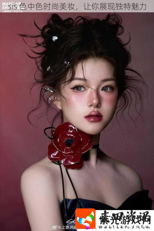 sis色中色时尚美妆让你展现独特魅力