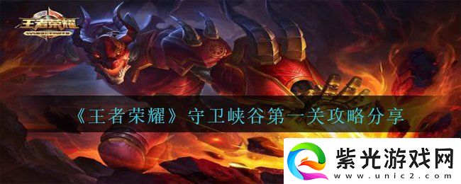 王者荣耀守卫峡谷第一关怎么过