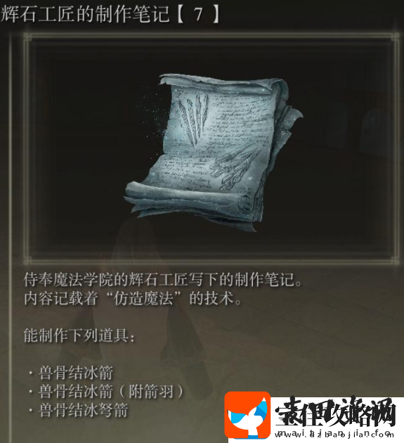 艾尔登法环辉石工匠的制作笔记位置