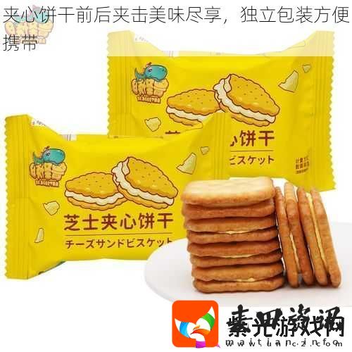 夹心饼干前后夹击美味尽享独立包装方便携带