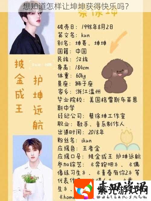 想知道怎样让坤坤获得快乐吗