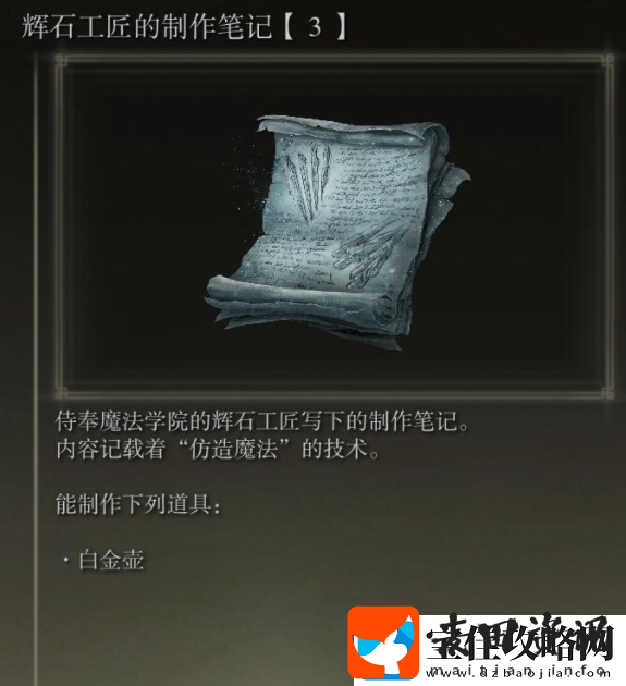 艾尔登法环辉石工匠的制作笔记位置