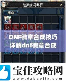 DNF徽章合成技巧详解dnf徽章合成技巧攻略
