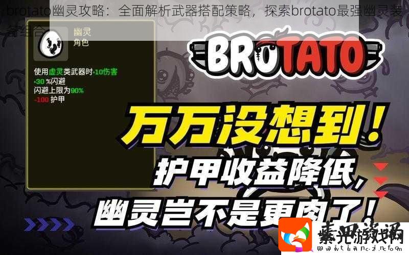 brotato幽灵攻略