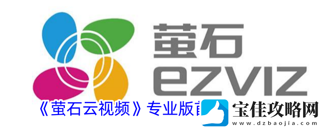 萤石云视频专业版首页配置攻略