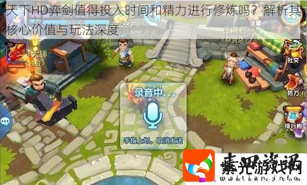 天下HD弈剑值得投入时间和精力进行修炼吗解析其核心价值与玩法深度