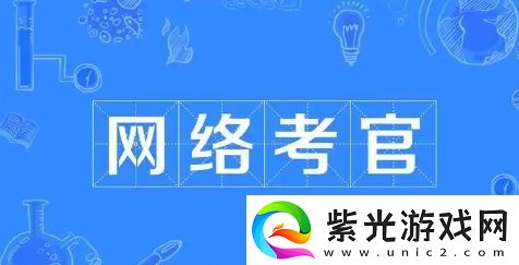 络考官是什么梗络用语