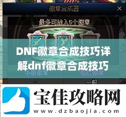 DNF徽章合成技巧详解dnf徽章合成技巧攻略