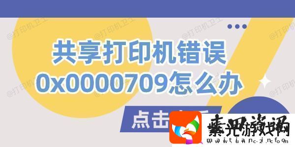 共享打印机错误0x0000709怎么办试试这几个方法