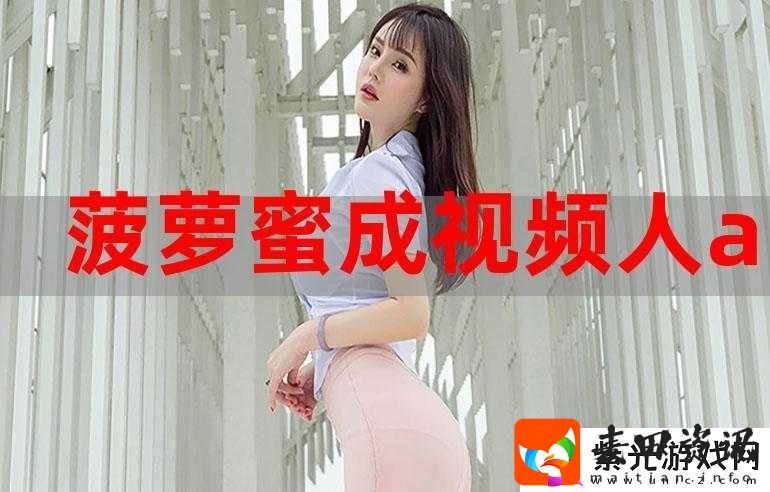 菠萝视频免费高清观看完整版在线