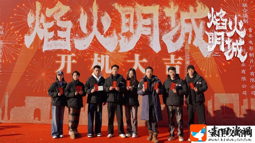 **悬疑探案剧焰火明城正式开机