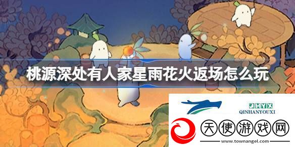 星雨花火创物复刻活动介绍