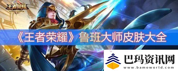 王者荣耀鲁班大师皮肤大全