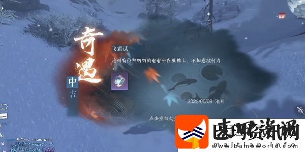 逆水寒手游飞霜试奇遇怎么做