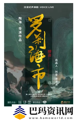 国潮沉浸式声演剧聊斋·罗刹海市12月6日上海首演