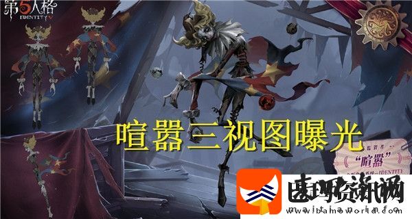 第五人格喧嚣角色三视图曝光