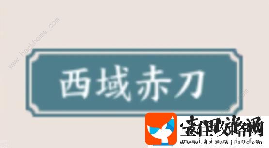方寸对决西域赤刀流攻略