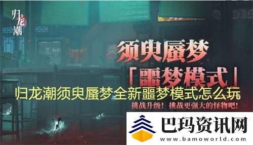 归龙潮须臾蜃梦全新噩梦模式怎么玩