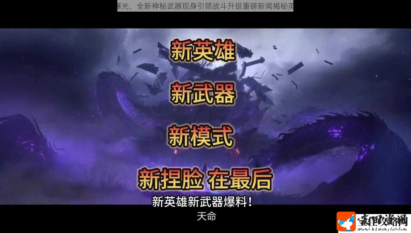 自由之战2新英雄专属武器曝光