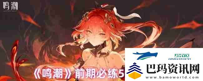 鸣潮前期必练5个角色分析游戏攻略