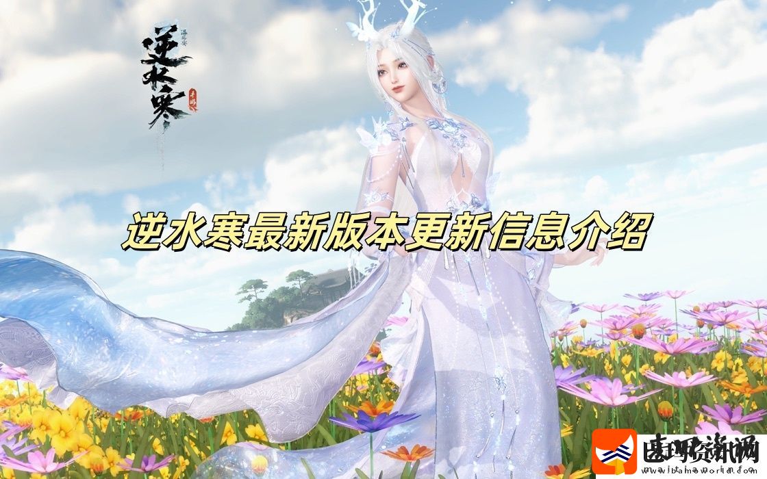 逆水寒最新版本更新信息介绍